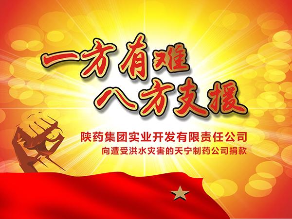 陕药集团实业公司举行向天宁制药公司受灾员工捐款活动