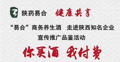 陕药“易合”  健康共享 易合商务养生酒  走进陕西知名企业客户 宣传推广品鉴会