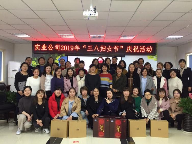 实业公司2019年“三八妇女节”庆祝活动
