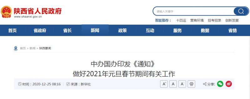 转发：中办国办印发《通知》 做好2021年元旦春节期间有关工作