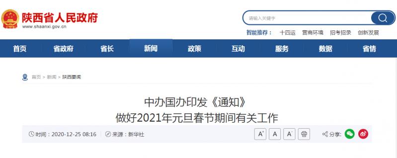 转发：中办国办印发《通知》 做好2021年元旦春节期间有关工作