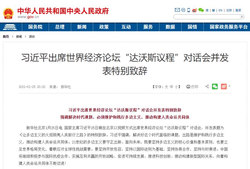 转发：习近平出席世界经济论坛“达沃斯议程”对话会并发表特别致辞