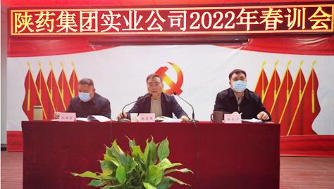 收心新年景 聚力新征程 实业公司组织召开2022年春训工作会议