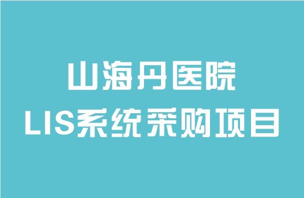 山海丹医院LIS系统采购项目招标