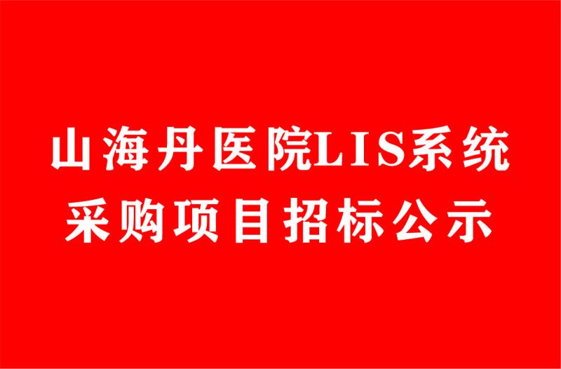 山海丹医院LIS系统采购项目招标公示