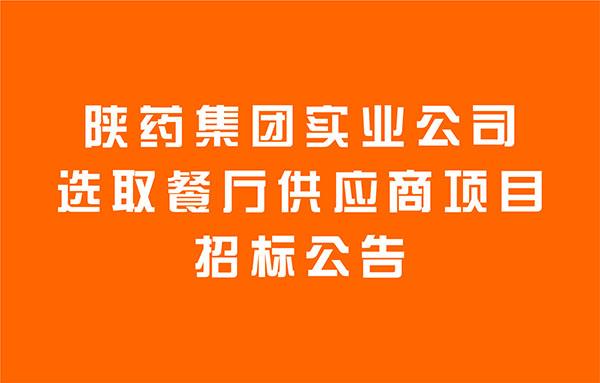 陕药集团实业公司选取餐厅供应商项目招标公告